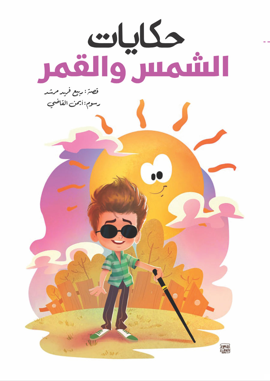 حكايات الشمس والقمر