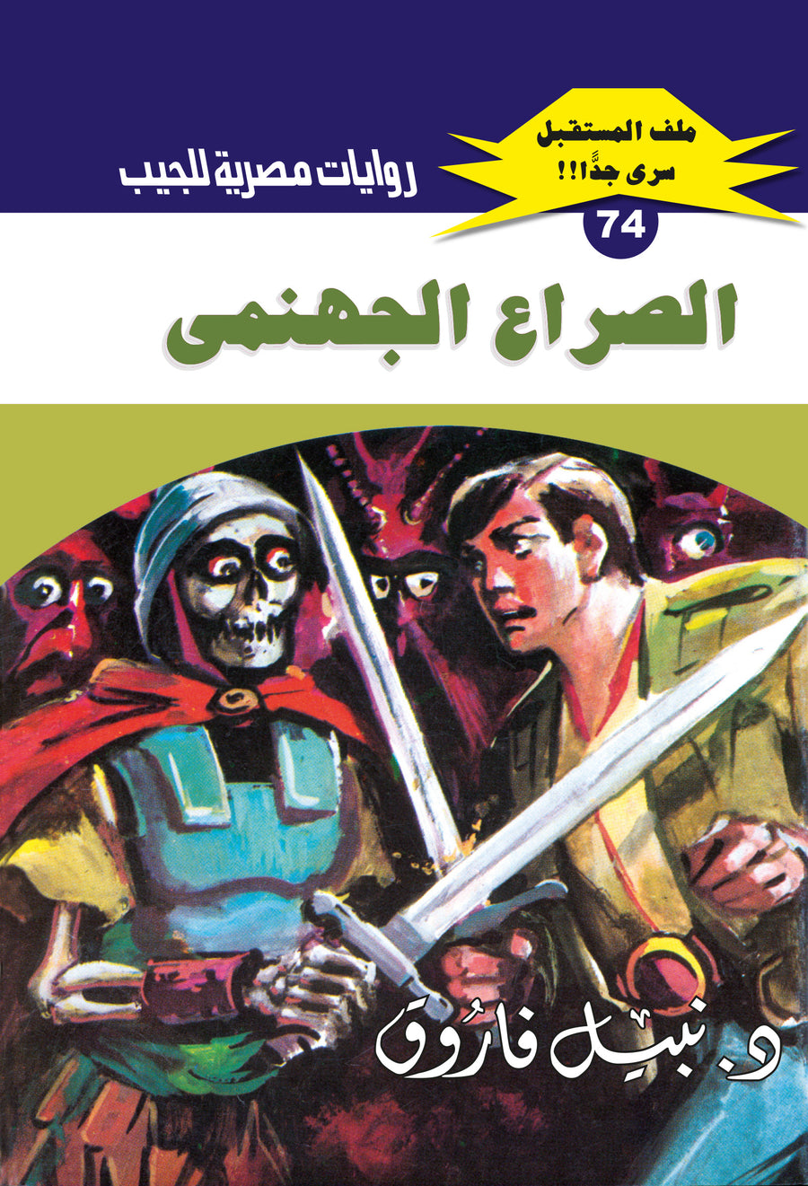 الصراع الجهنمى 74 - ملف المستقبل