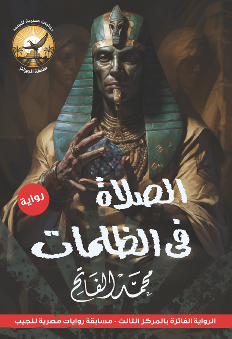 الصلاه في الظلمات