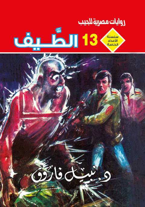 الطيف 13 - سلسلة الأعداد الخاصة د. نبيل فاروق