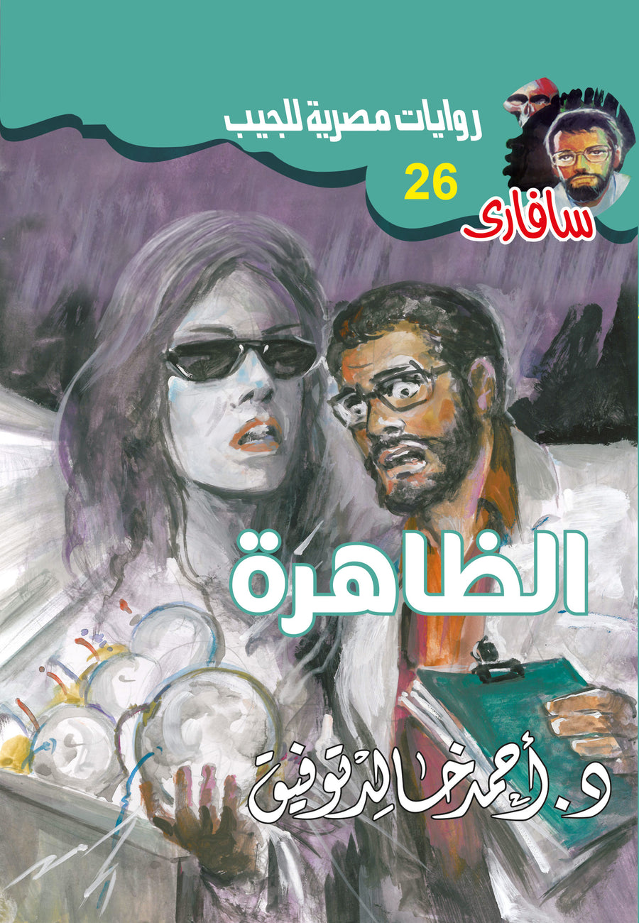 الظاهرة 26 - سافاري