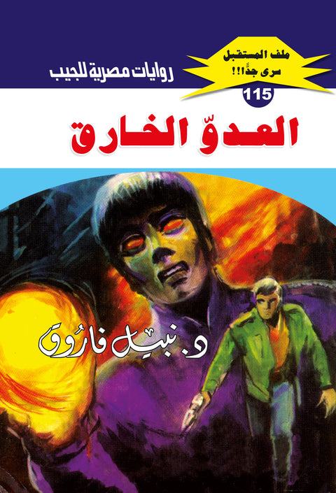العدو الخارق 115 - ملف المستقبل