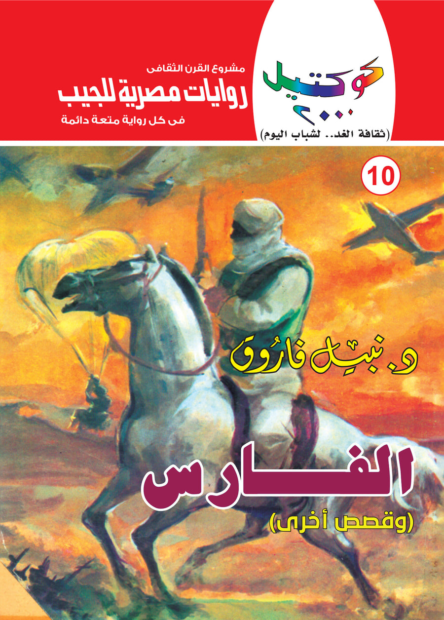 الفارس 10 - كوكتيل 2000
