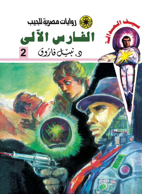 الفارس الآلى -سيف العدالة 2