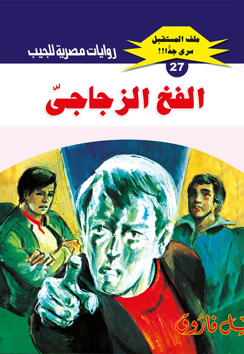 الفخ الزجاجى 27 - ملف المستقبل