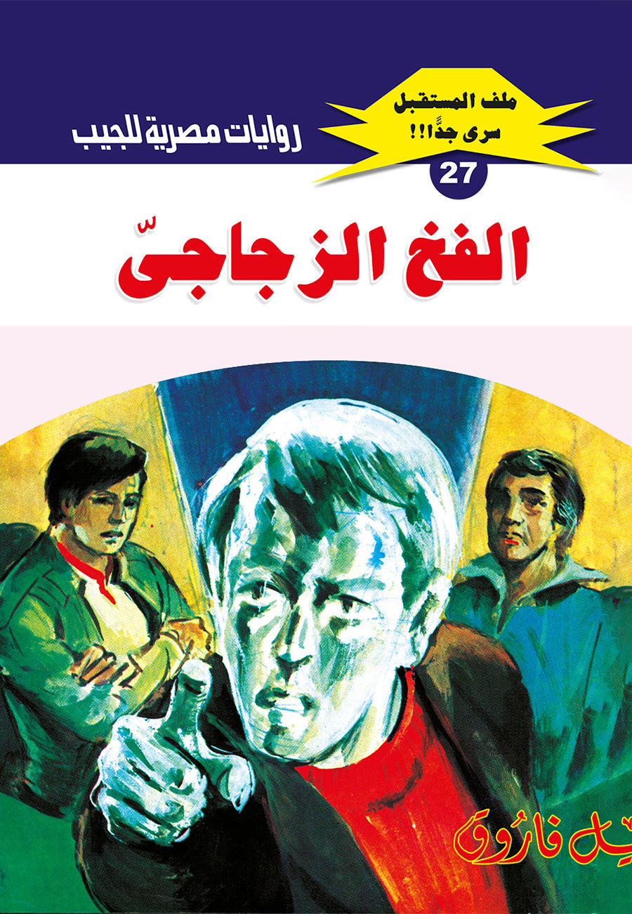 الفخ الزجاجى 27 - ملف المستقبل