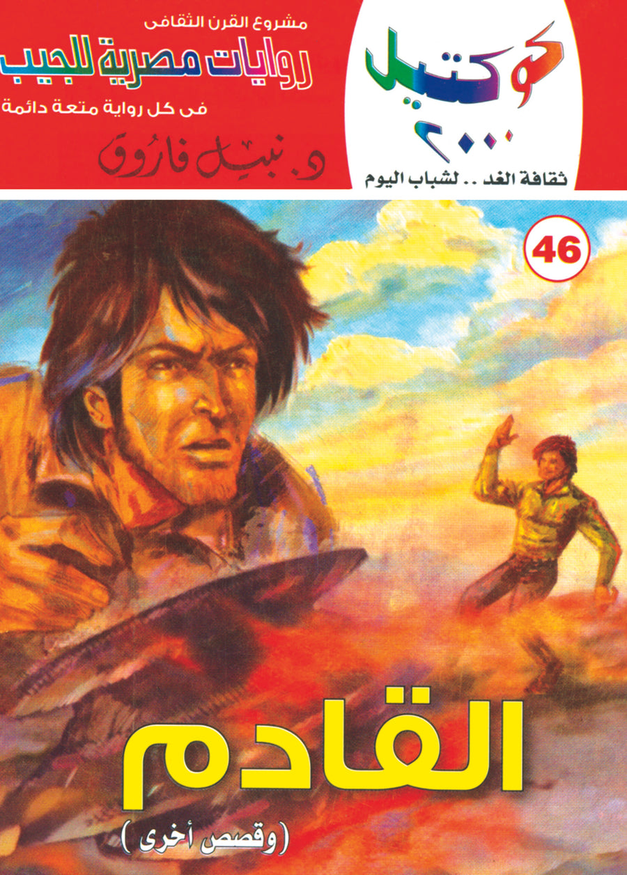 القادم 46 - كوكتيل 2000