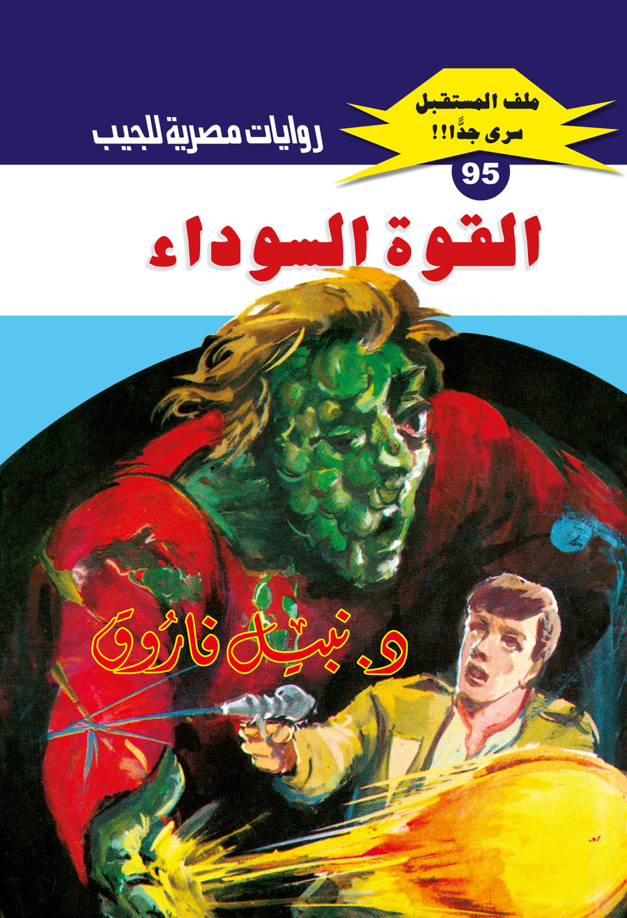القوة السوداء 95 - ملف المستقبل
