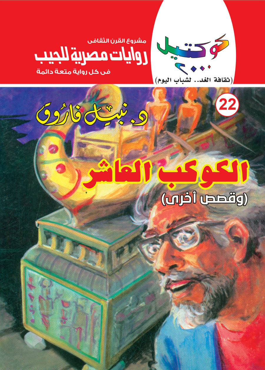 الكوكب العاشر 22 - كوكتيل 2000
