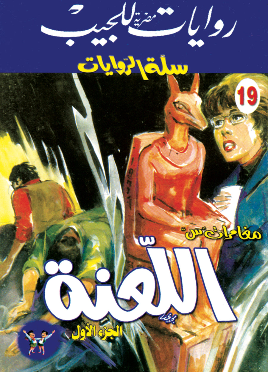 اللعنة 1 19 - سلة الروايات