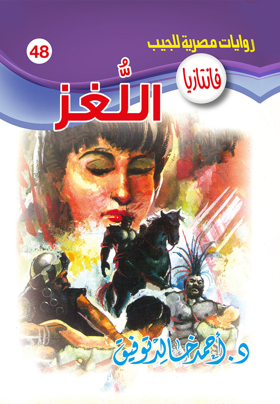 اللغز 48 - فانتازيا