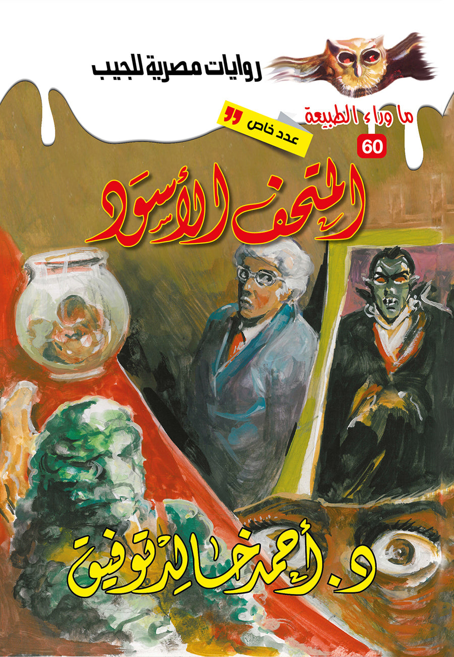 المتحف الأسود 60 - عدد خاص - ما وراء الطبيعة ح.كبير