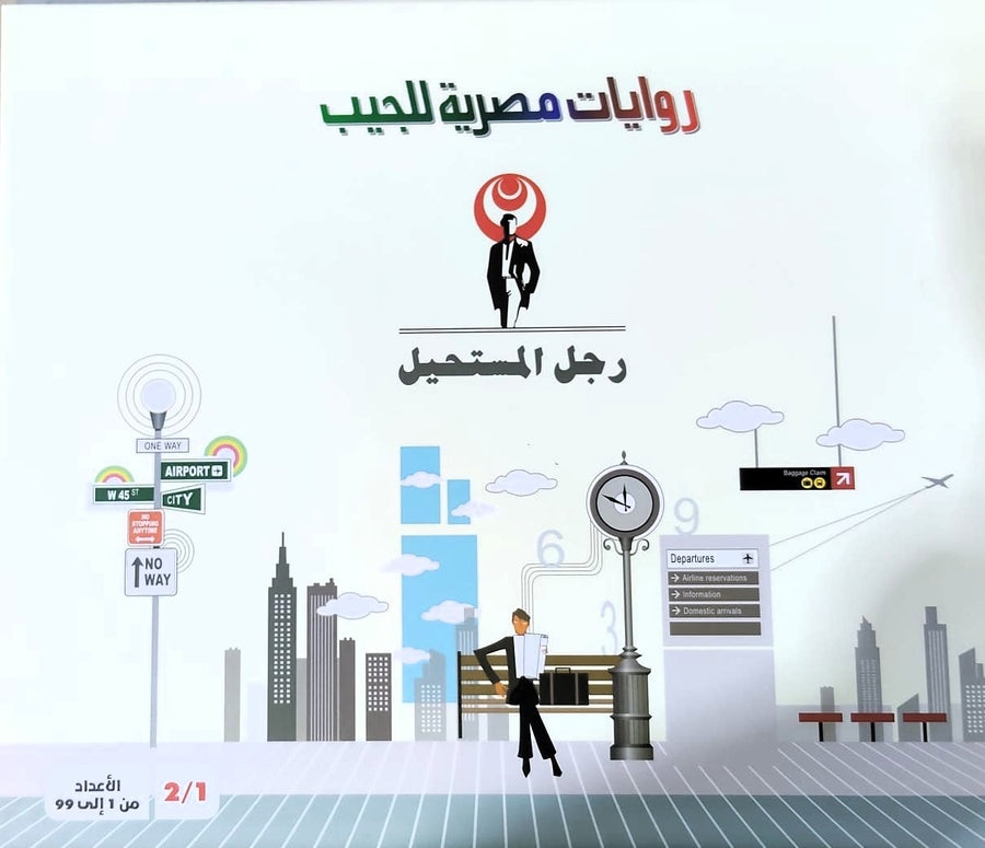 سلسلة رجل المستحيل ج1 - د. نبيل فاروق - الأعداد 99:1