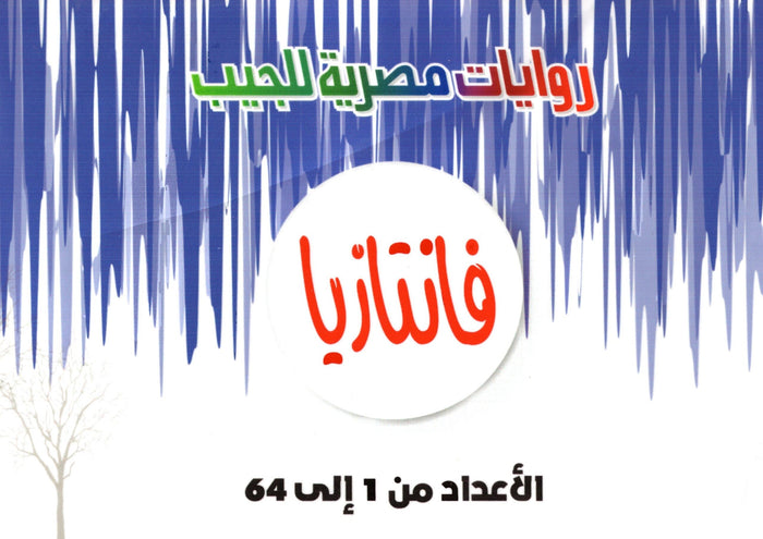 سلسلة فانتازيا - د. أحمد خالد توفيق - الأعداد 64:1