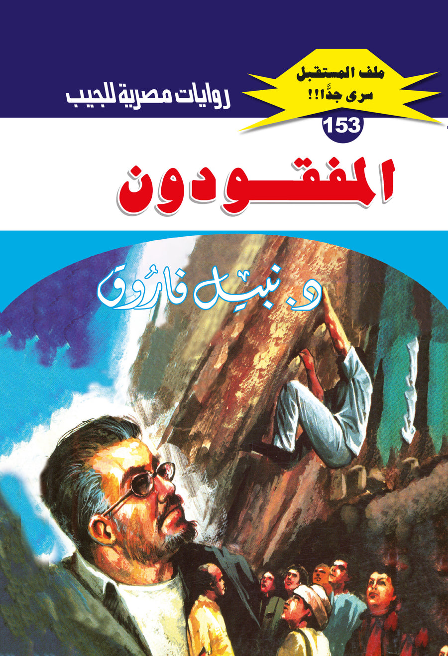 المفقودون 153 - ملف المستقبل