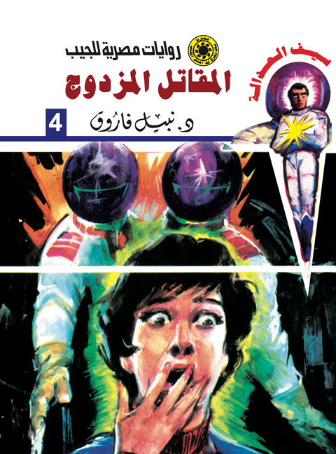 المقاتل المزدوج -سيف العدالة 4