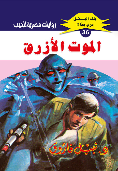 الموت الأزرق 36 - ملف المستقبل