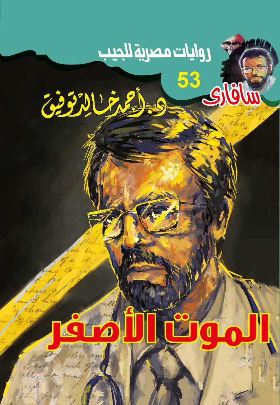 الموت الأصفر 53 - سافاري