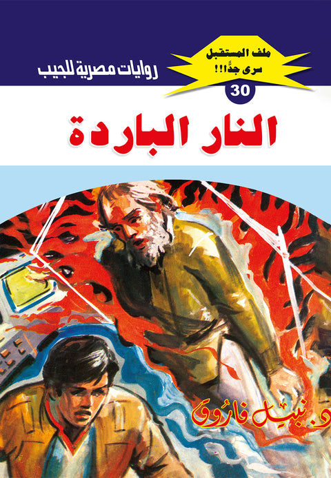 النار الباردة 30 - ملف المستقبل