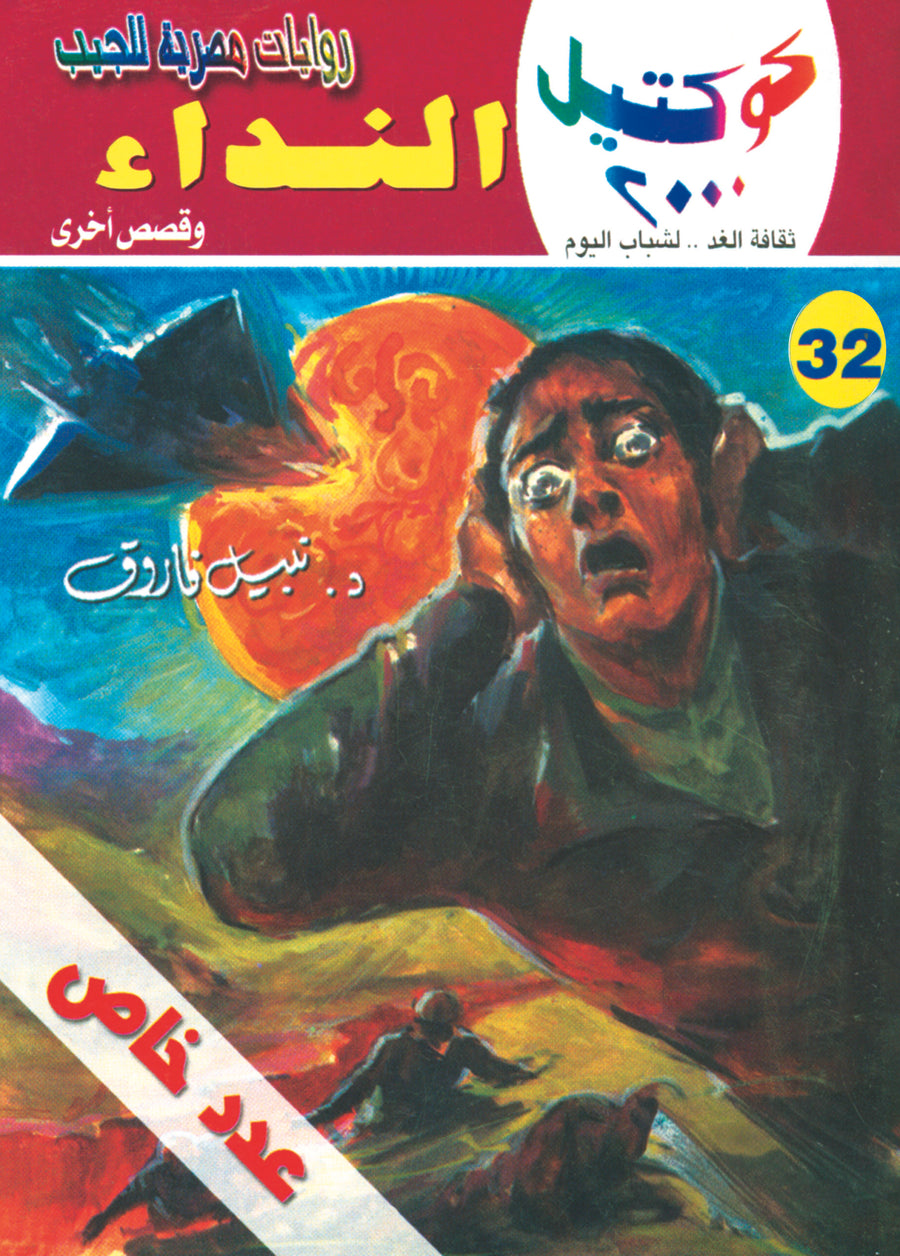 النداء 32 - كوكتيل 2000