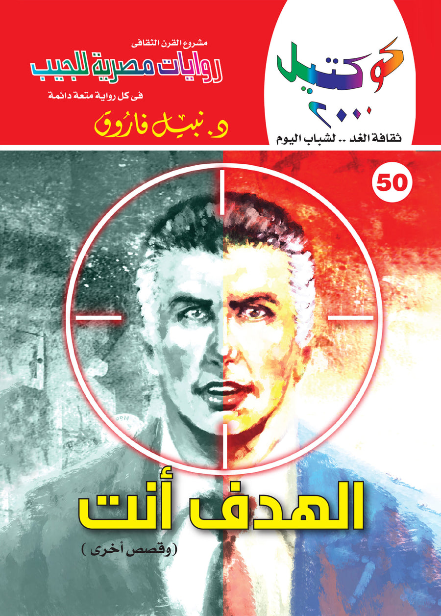الهدف أنت 50 - كوكتيل 2000