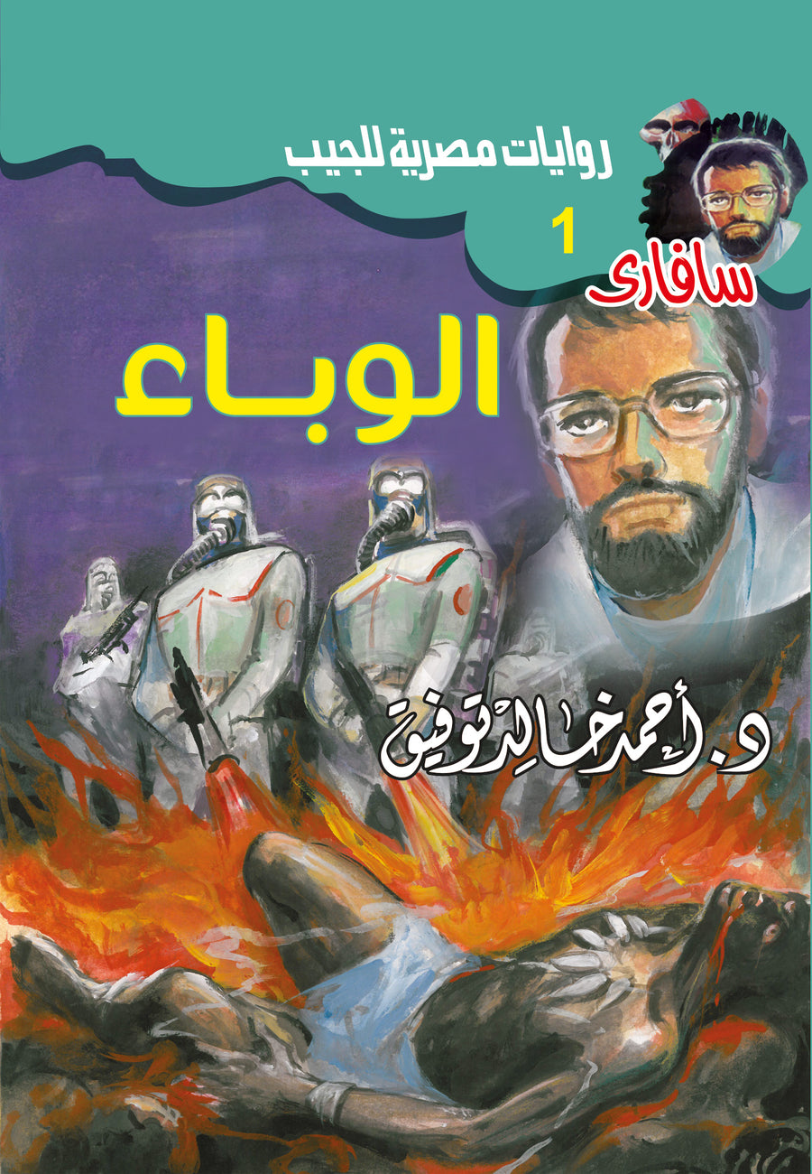 الوباء 1 - سافاري