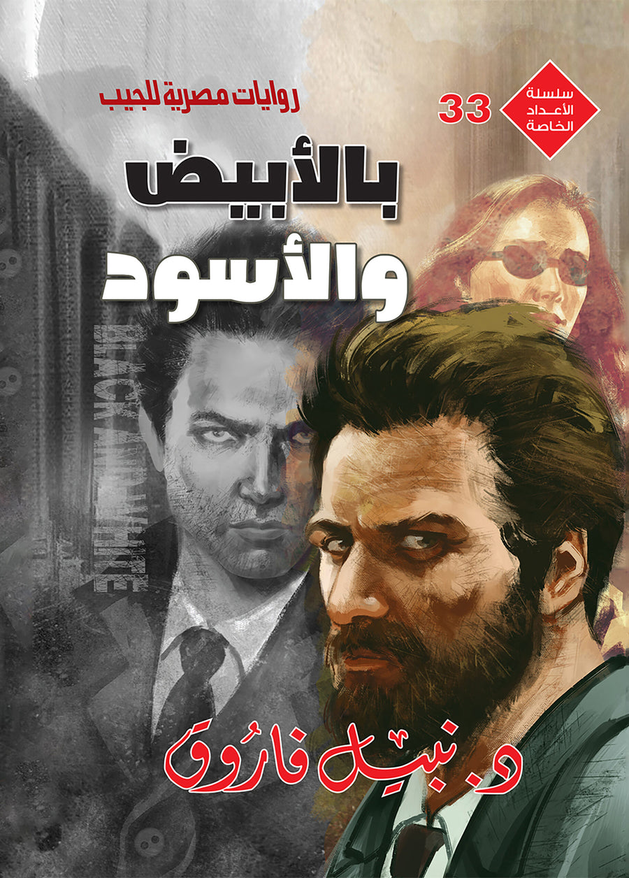 بالأبيض والأسود 33 - سلسلة الأعداد الخاصة د. نبيل فاروق