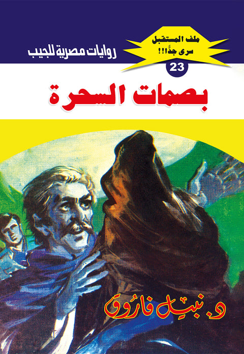 بصمات السحرة 23 - ملف المستقبل