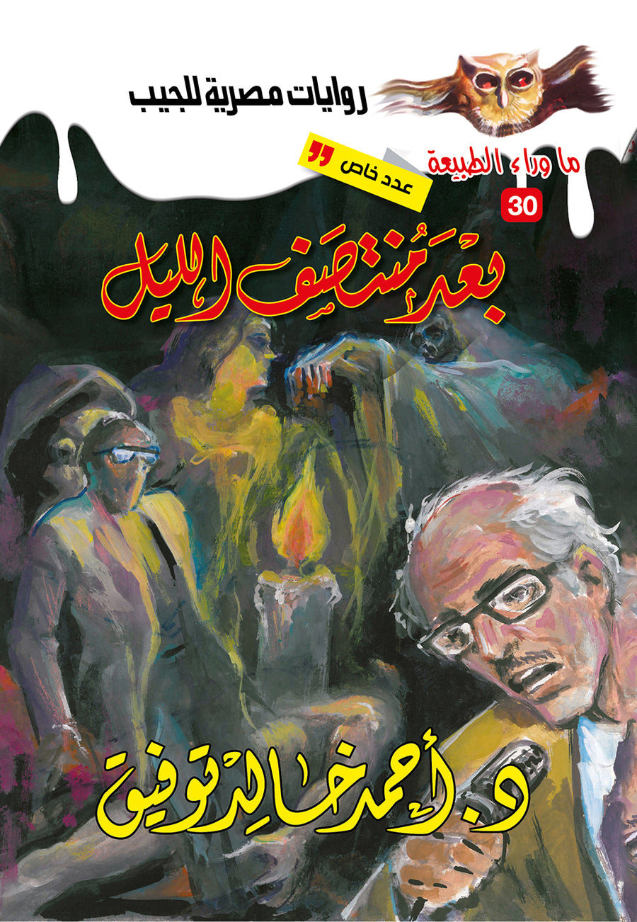 بعد منتصف الليل 30 - عدد خاص - ما وراء الطبيعة