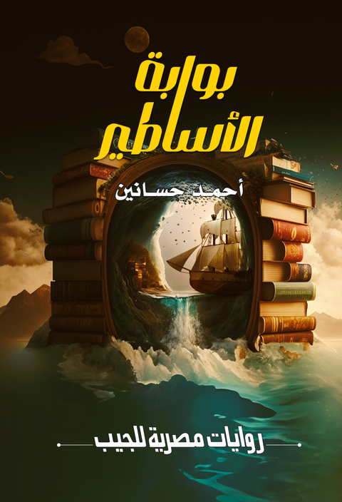 بوابة الاساطير