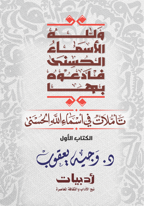 تأملات في أسماء الله الحسني رقم 1