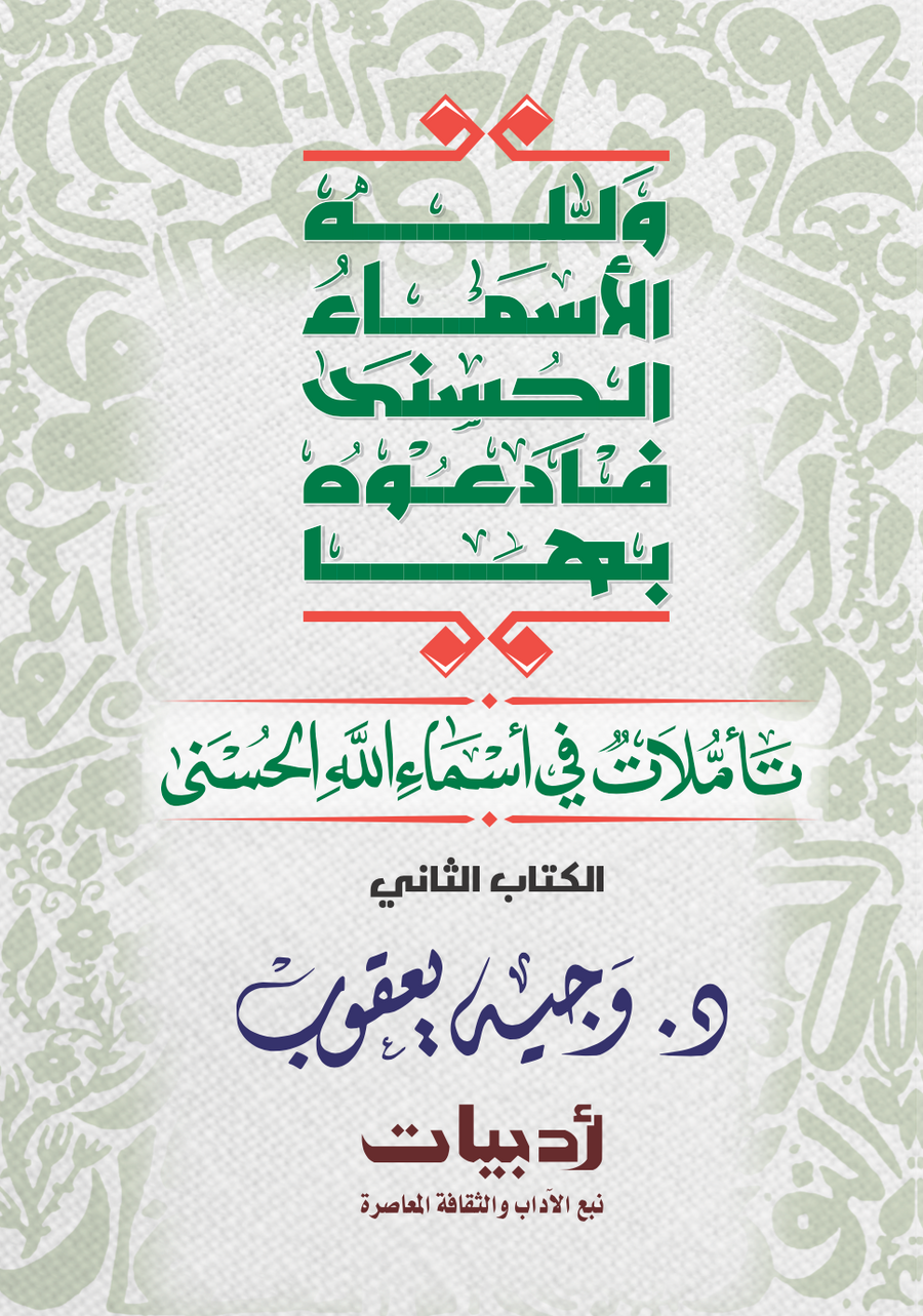 تأملات في أسماء الله الحسني رقم 2