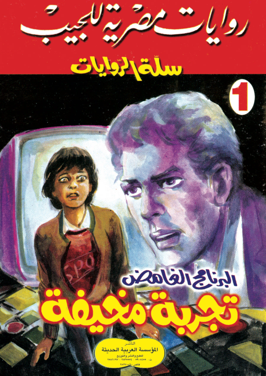 تجربة مخيفة 1 - سلة الروايات