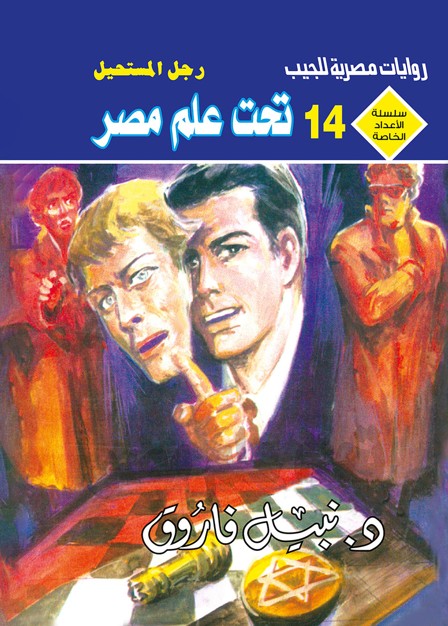 تحت علم مصر 14 - سلسلة الأعداد الخاصة د. نبيل فاروق