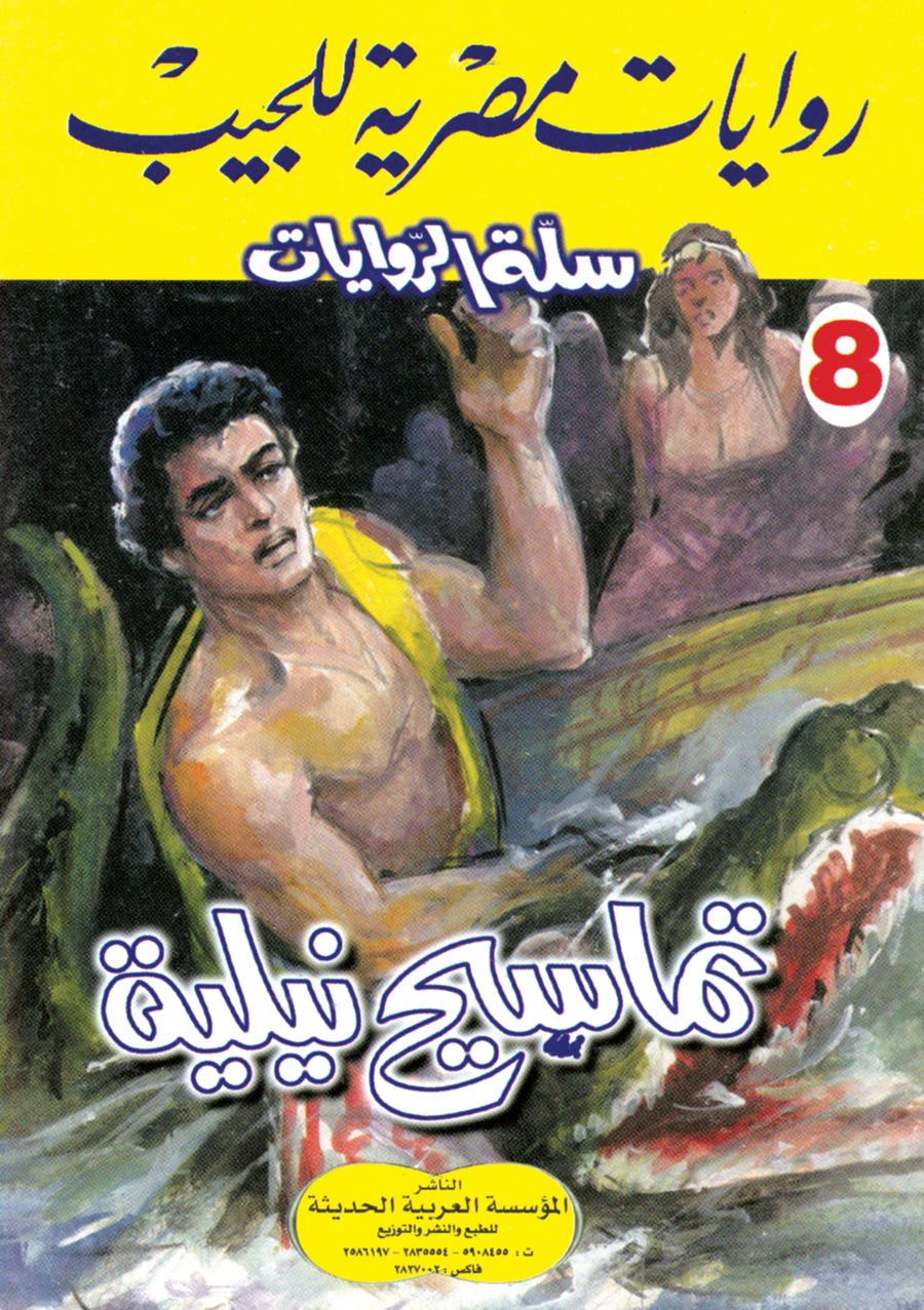 تماسيح نيلية 8 -سلة الروايا