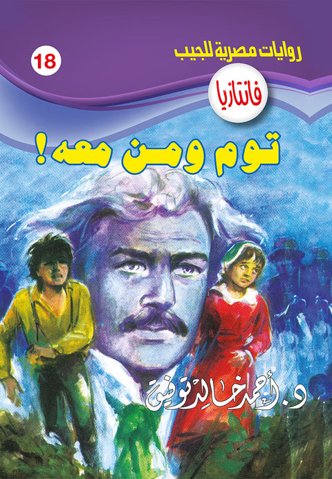 توم ومن معه! 18 - فانتازيا