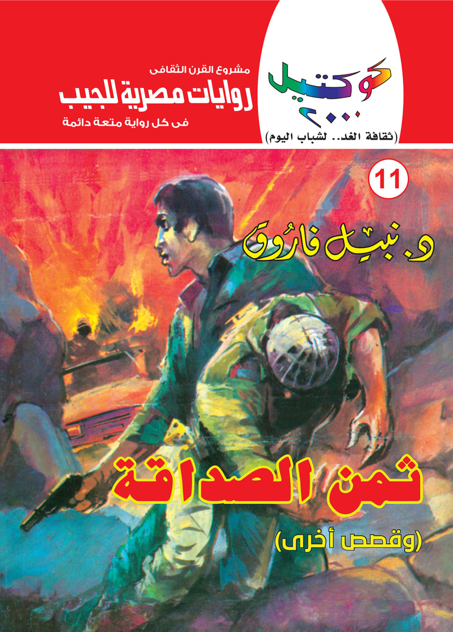 ثمن الصداقة 11 - كوكتيل 2000