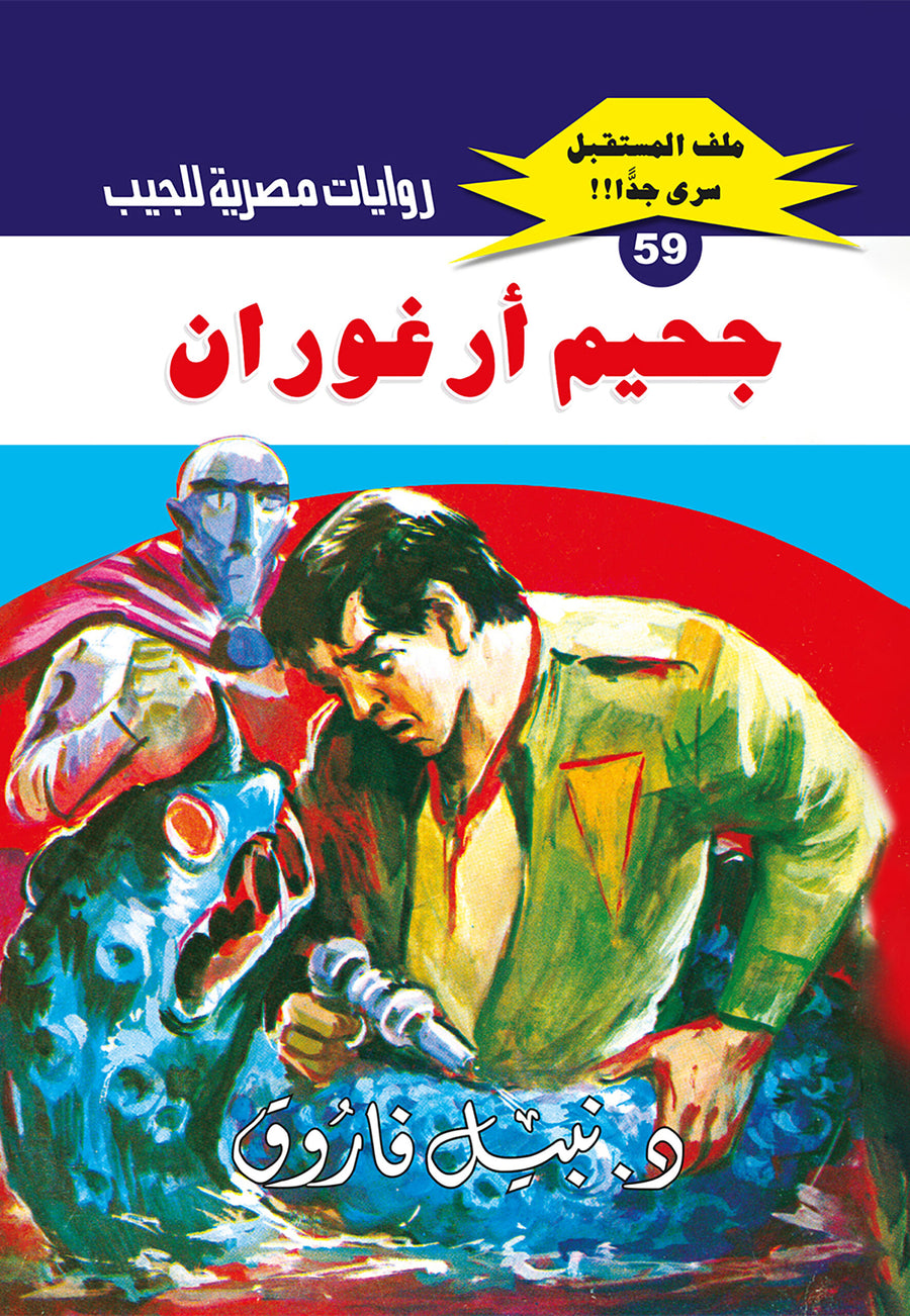 جحيم أرغوران 59 - ملف المستقبل