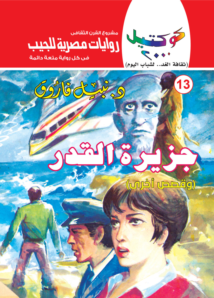 جزيرة القدر 13 - كوكتيل 2000