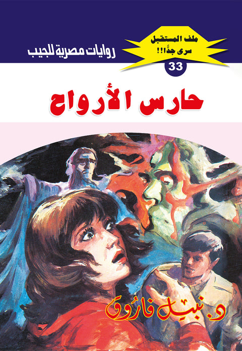حارس الأرواح 33 - ملف المستقبل
