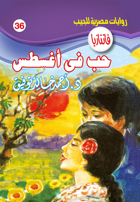 حب فى أغسطس 36 - فانتازيا