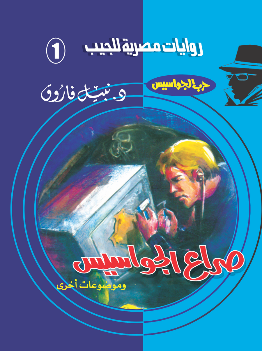 صراع الجواسيس 1 - حرب الجواسيس