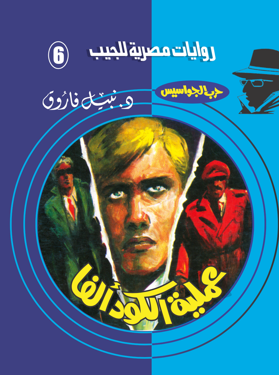 عملية الكود ألفا 6 - حرب الجواسيس
