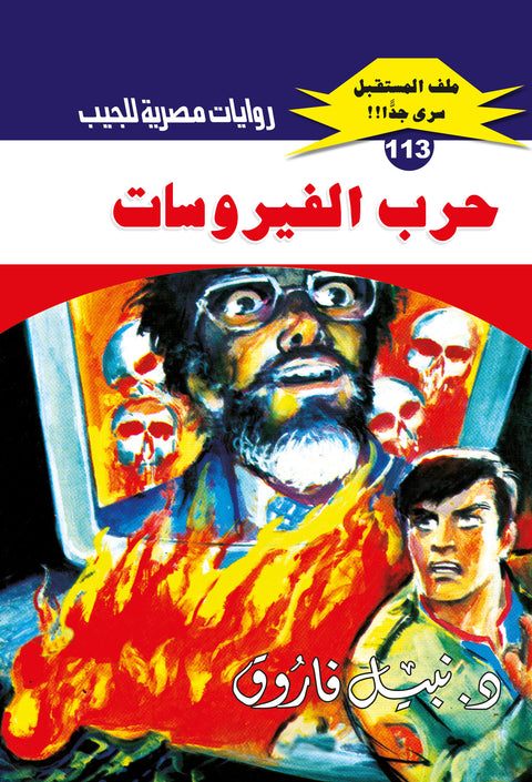 حرب الفيروسات 113 - ملف المستقبل