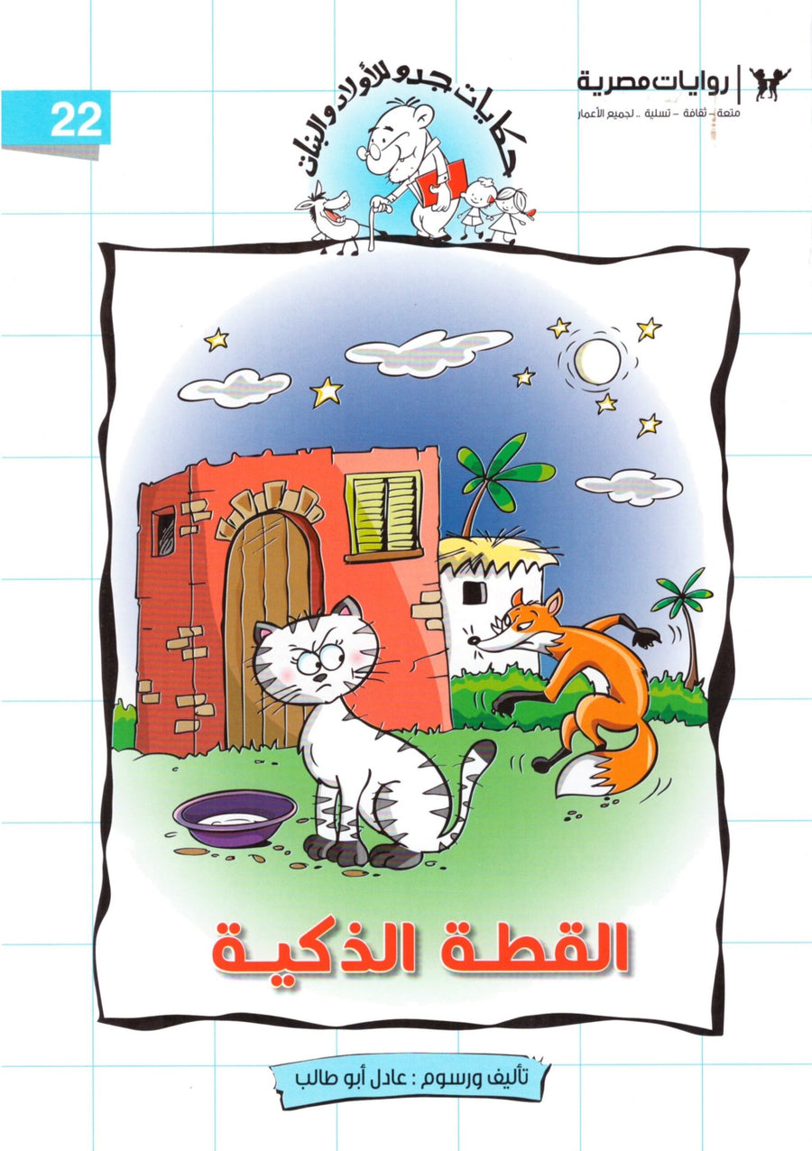 مجموعة قصص للأطفال - حكايات جدو للأولاد والبنات الأعداد 42:22