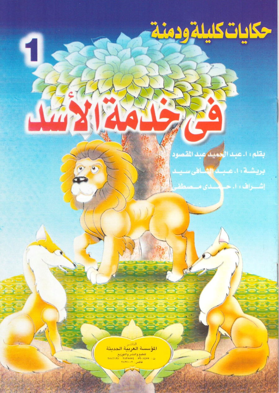 مجموعة قصص للأطفال - حكايات كليلة ودمنة الأعداد 25:1