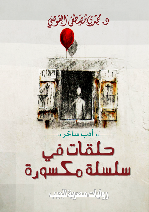 حلقات فى سلسلة مكسورة