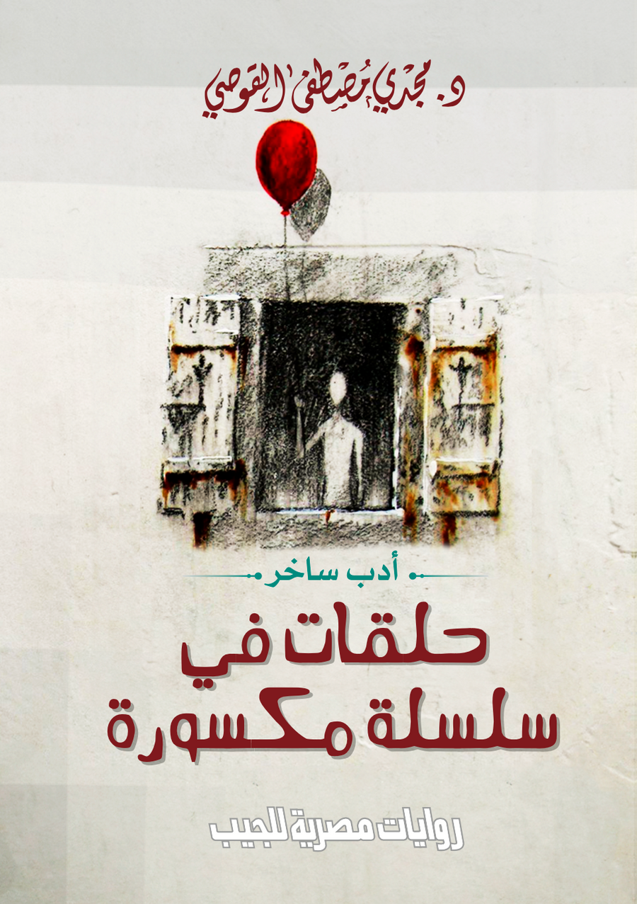 حلقات فى سلسلة مكسورة