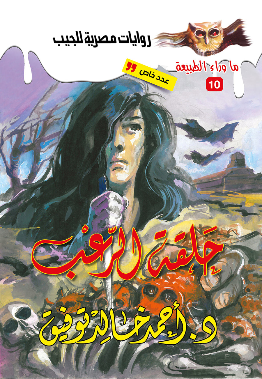 حلقة الرعب 10 - ما وراء الطبيعة