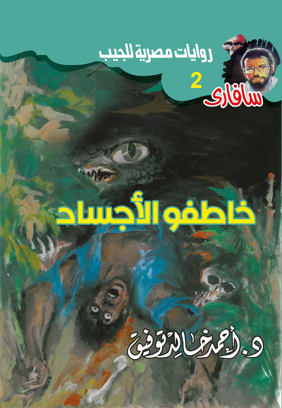 خاطفو الأجساد 2 - سافاري